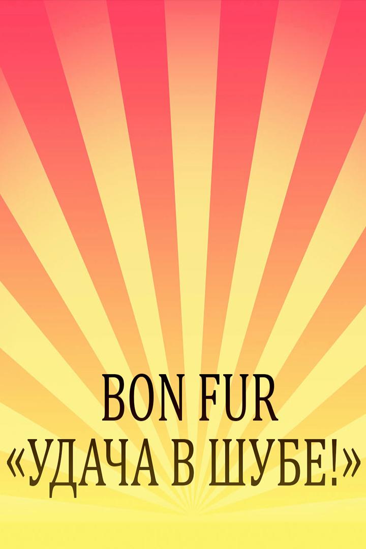 Bon Fur «Удача в шубе!» (bon-fur-udacha-v-shube) Досуг, хобби