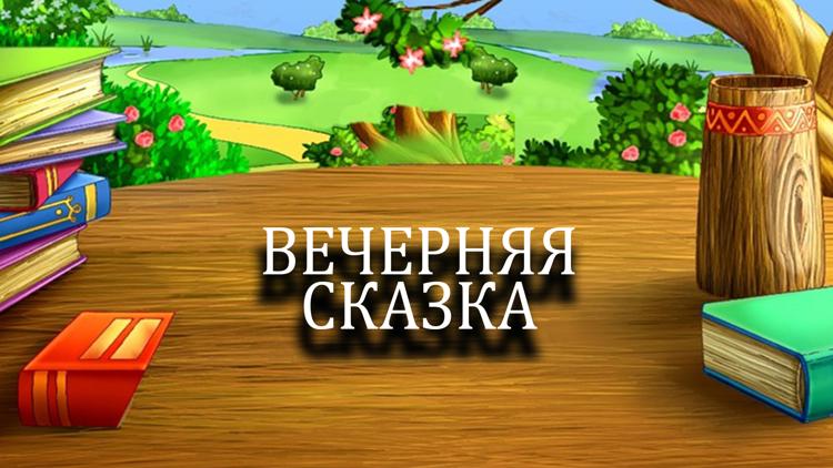 Постер Вечерняя сказка