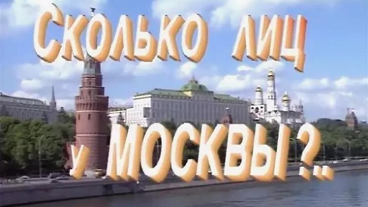 Постер Сколько лиц у Москвы?