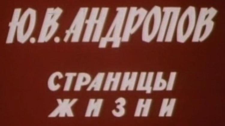 Постер Ю.В. Андропов. Страницы жизни