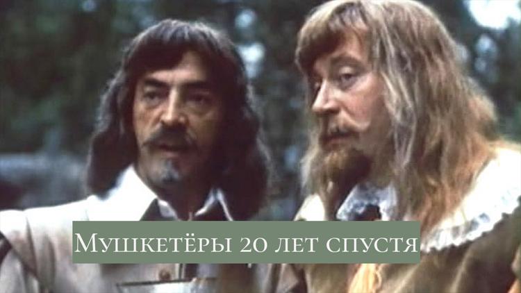 Постер Мушкетёры 20 лет спустя