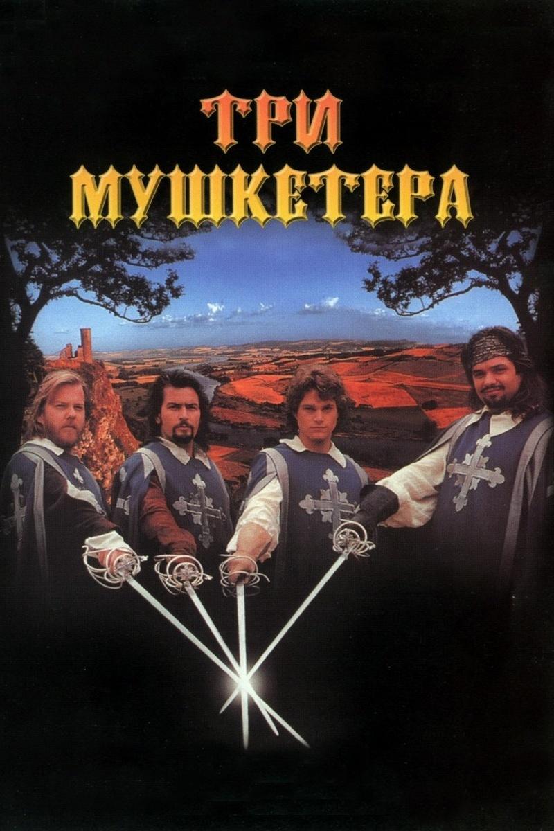 Три мушкетёра (tri-mushketera) Фильм 1993