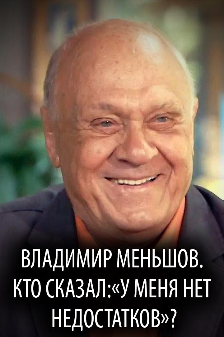 Владимир Меньшов. Кто сказал: «У меня нет недостатков»? (vladimir-menshov-kto-skazal-u-menja-net-nedostatkov) Документальный фильм