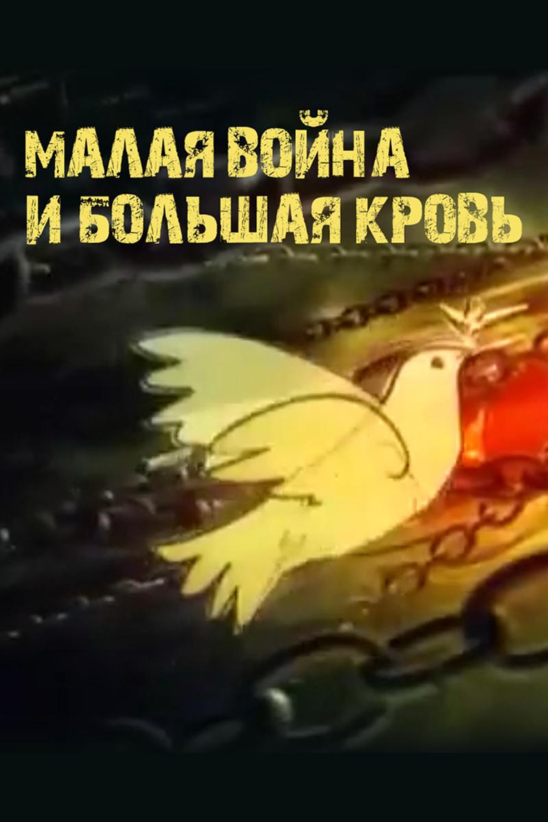 Малая война и большая кровь (malaja-vojna-i-bolshaja-krov) Документальный фильм