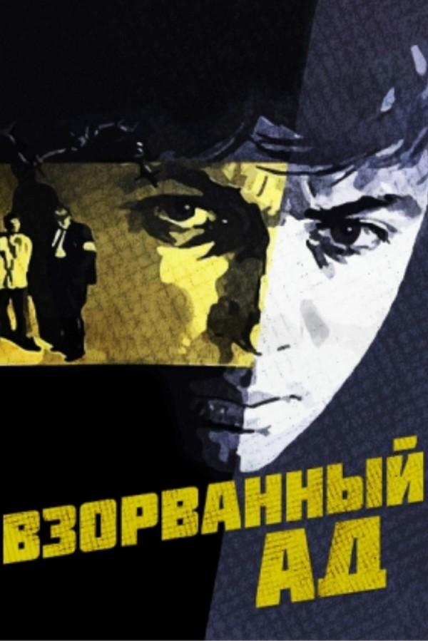 Взорванный ад (vzorvannyj-ad) Фильм 1967