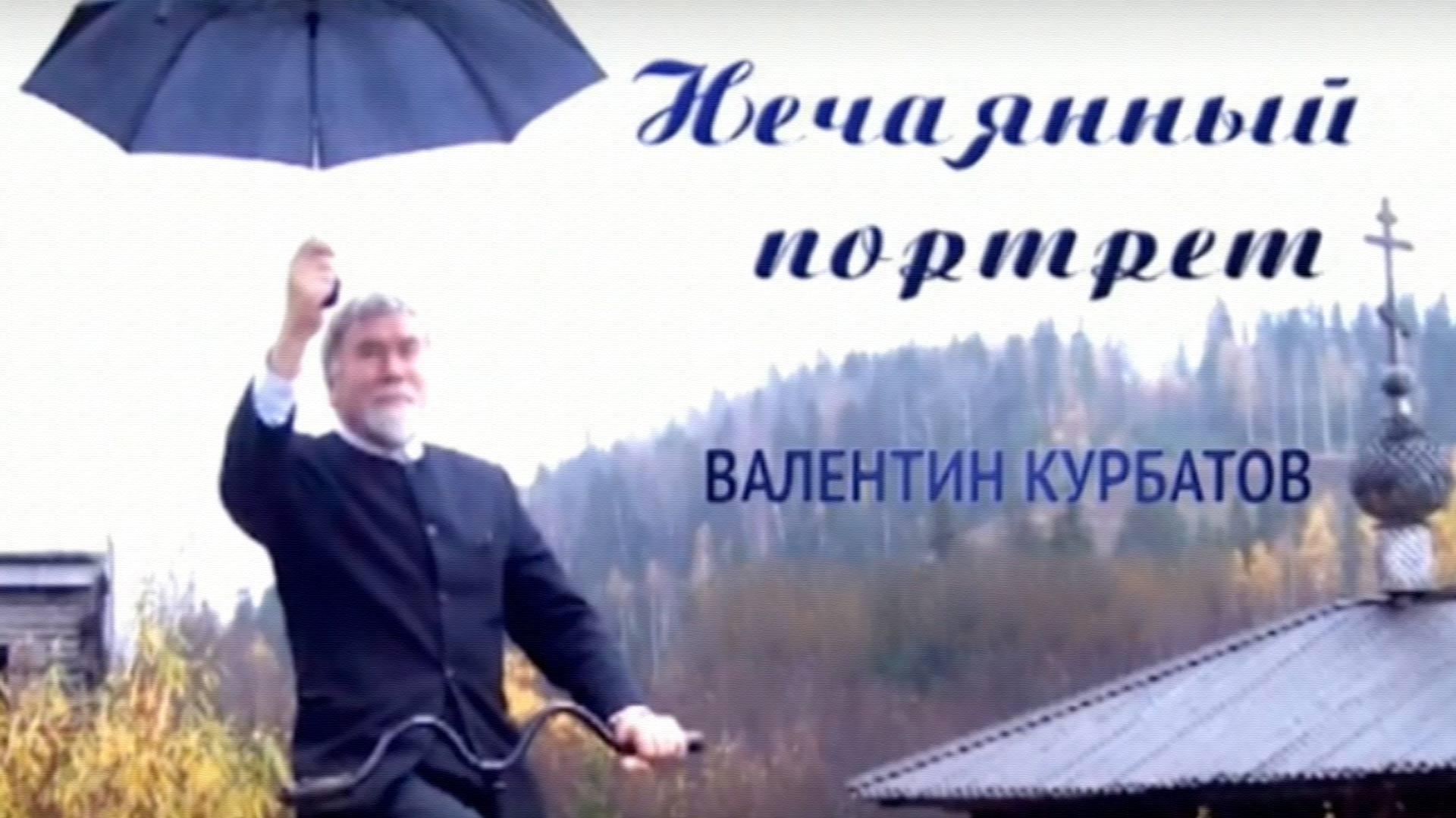 Валентин Курбатов. Нечаянный портрет (valentin-kurbatov-nechajannyj-portret) Документальный сериал