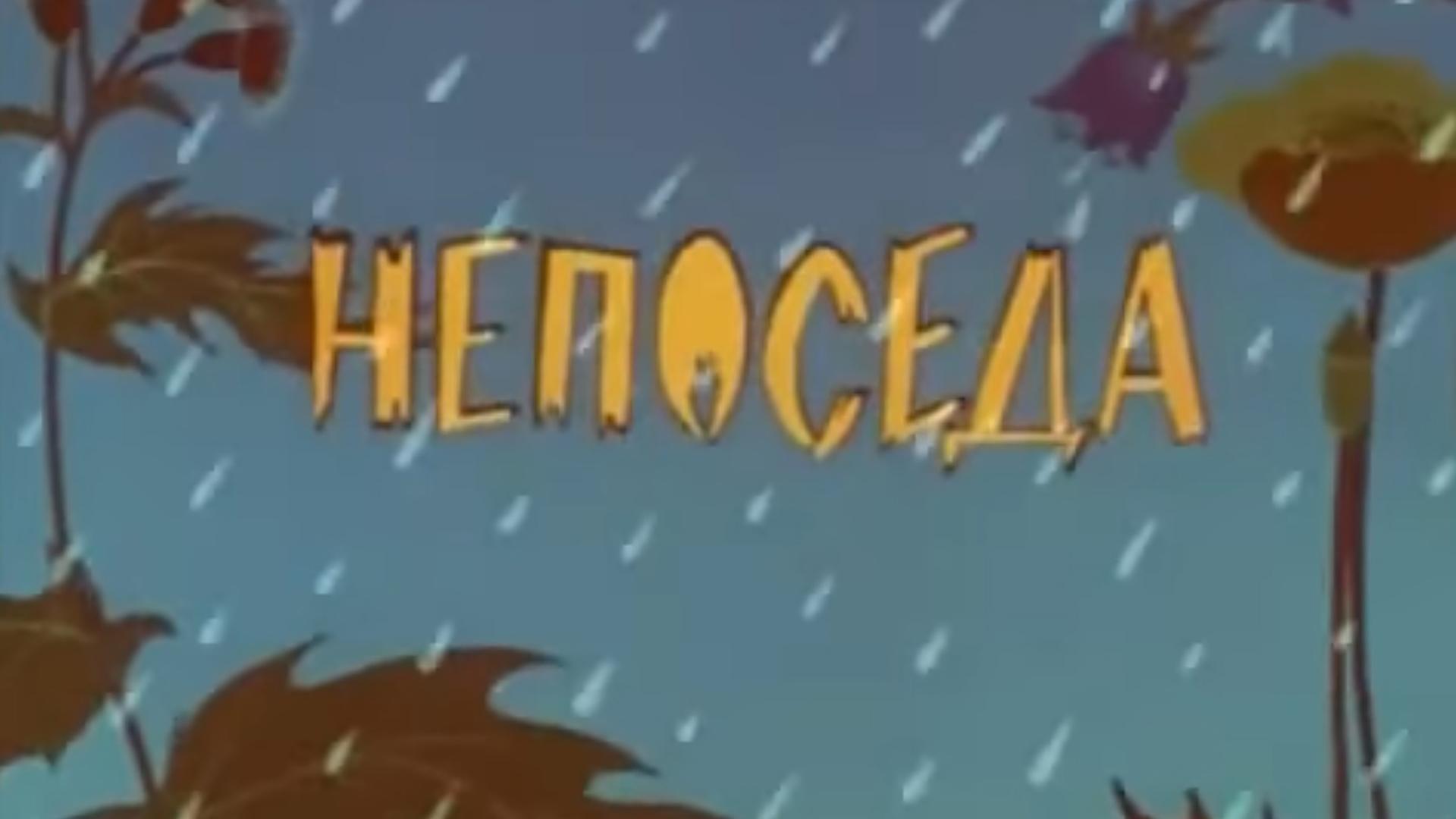 Непоседа (neposeda) Мультфильм
