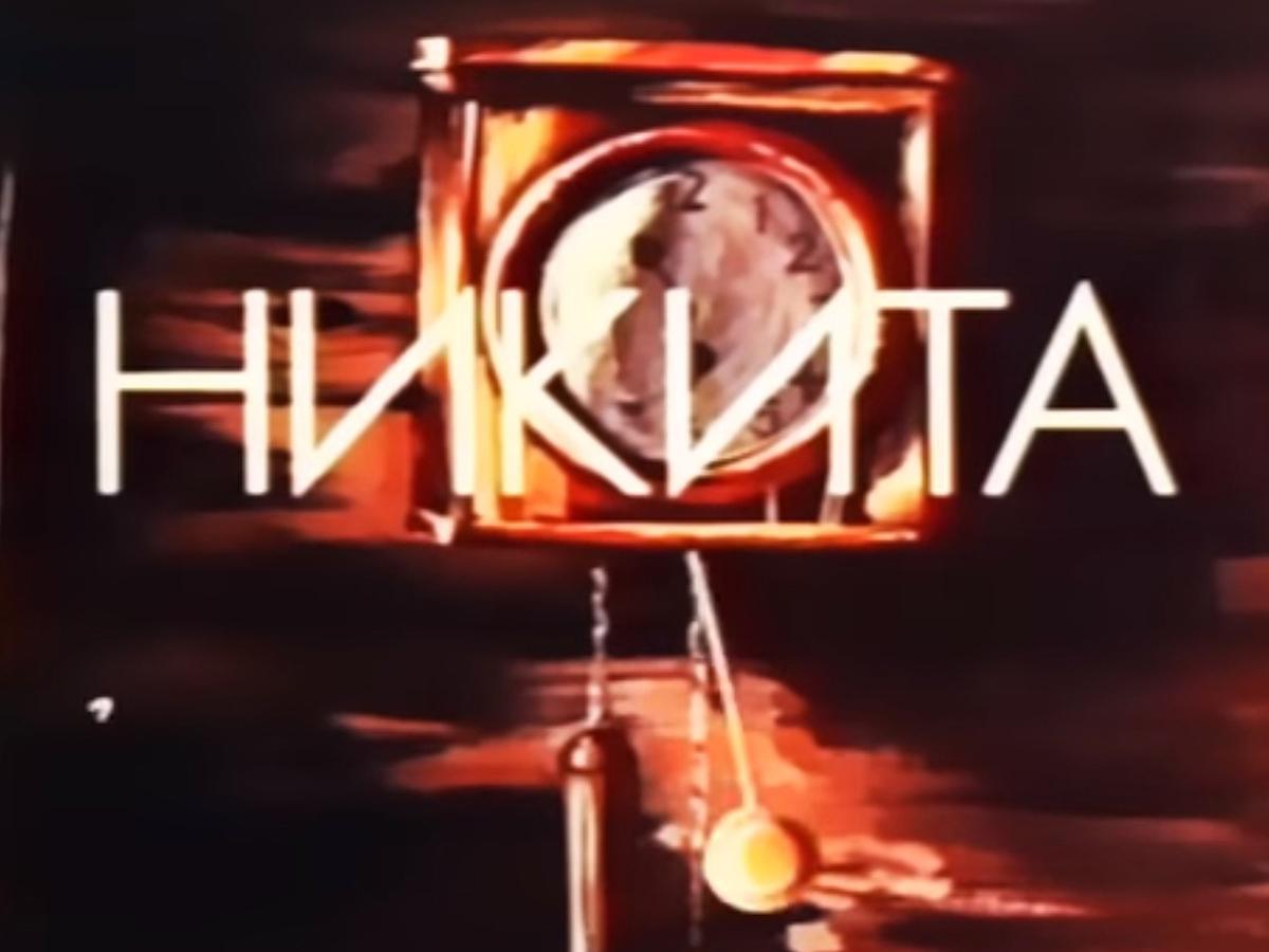 Никита (nikita) Мультфильм