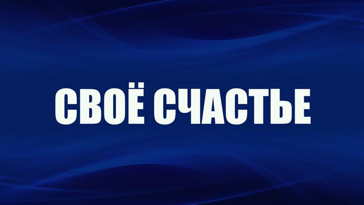 Постер Своё счастье