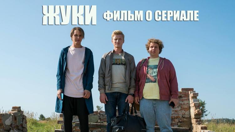 Постер Жуки. Фильм о сериале