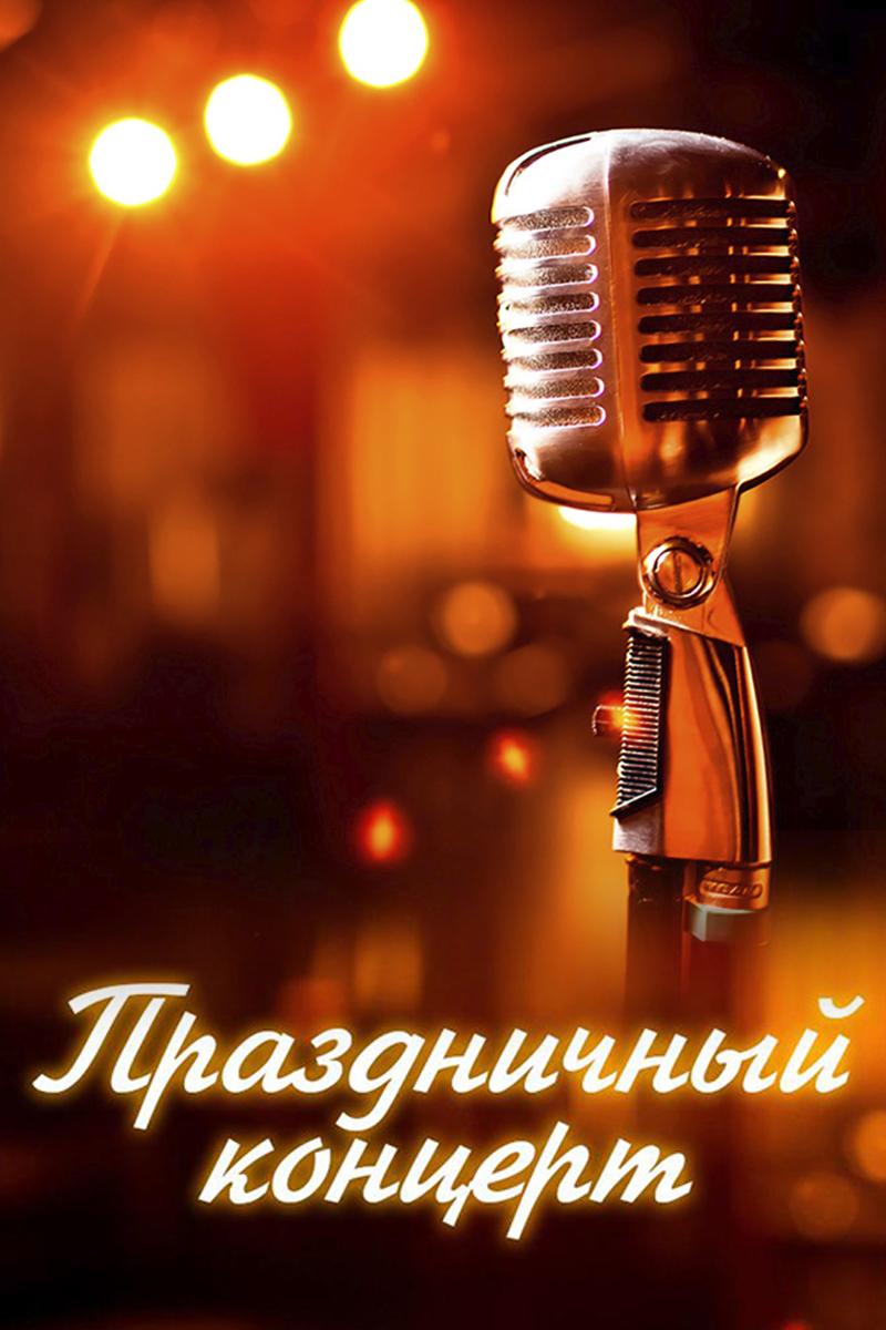 Праздничный концерт (prazdnichnyj-kontsert) Музыка