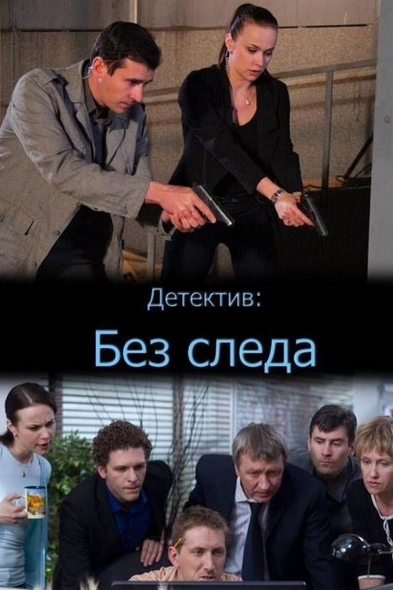 Без следа (bez-sleda) Сериал 2014