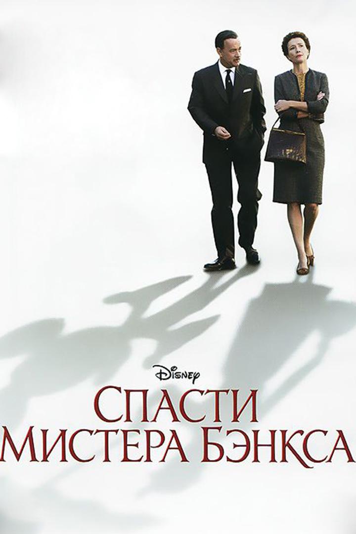 Спасти мистера Бэнкса (spasti-mistera-benksa) Фильм 2013