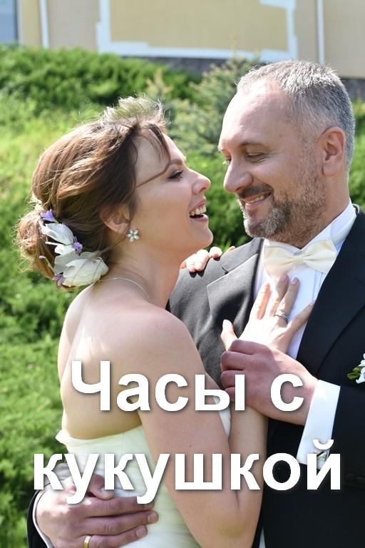 Часы с кукушкой (chasy-s-kukushkoj) Сериал 2019