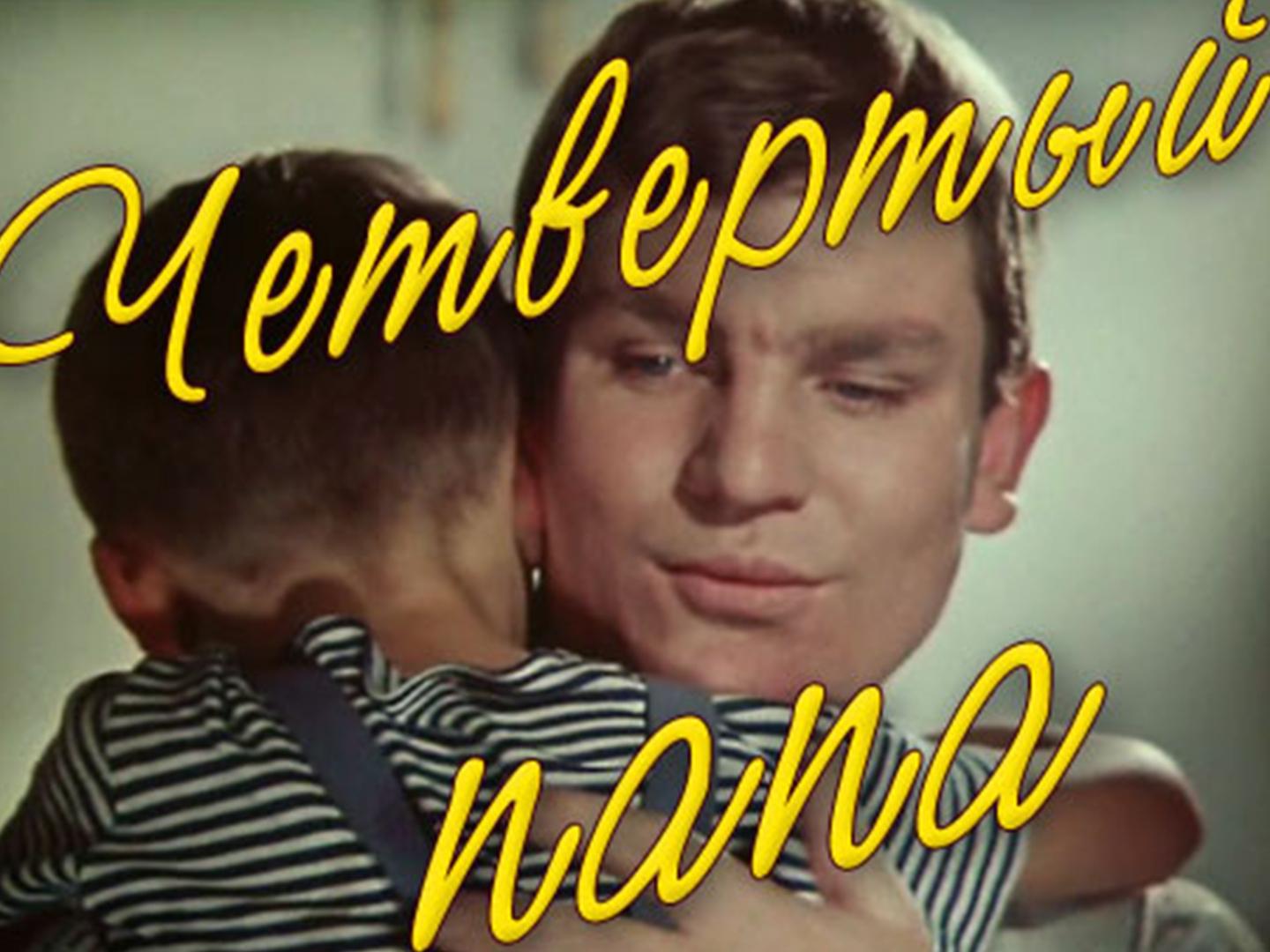 Четвёртый папа (chetvertyj-papa) Фильм 1968