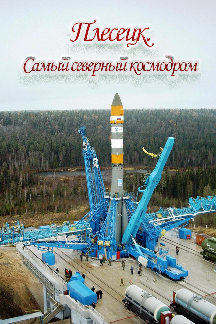 Плесецк. Самый северный космодром (plesetsk-samyj-severnyj-kosmodrom) Документальный фильм