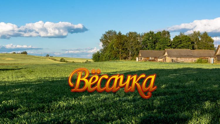 Постер Вёсачка