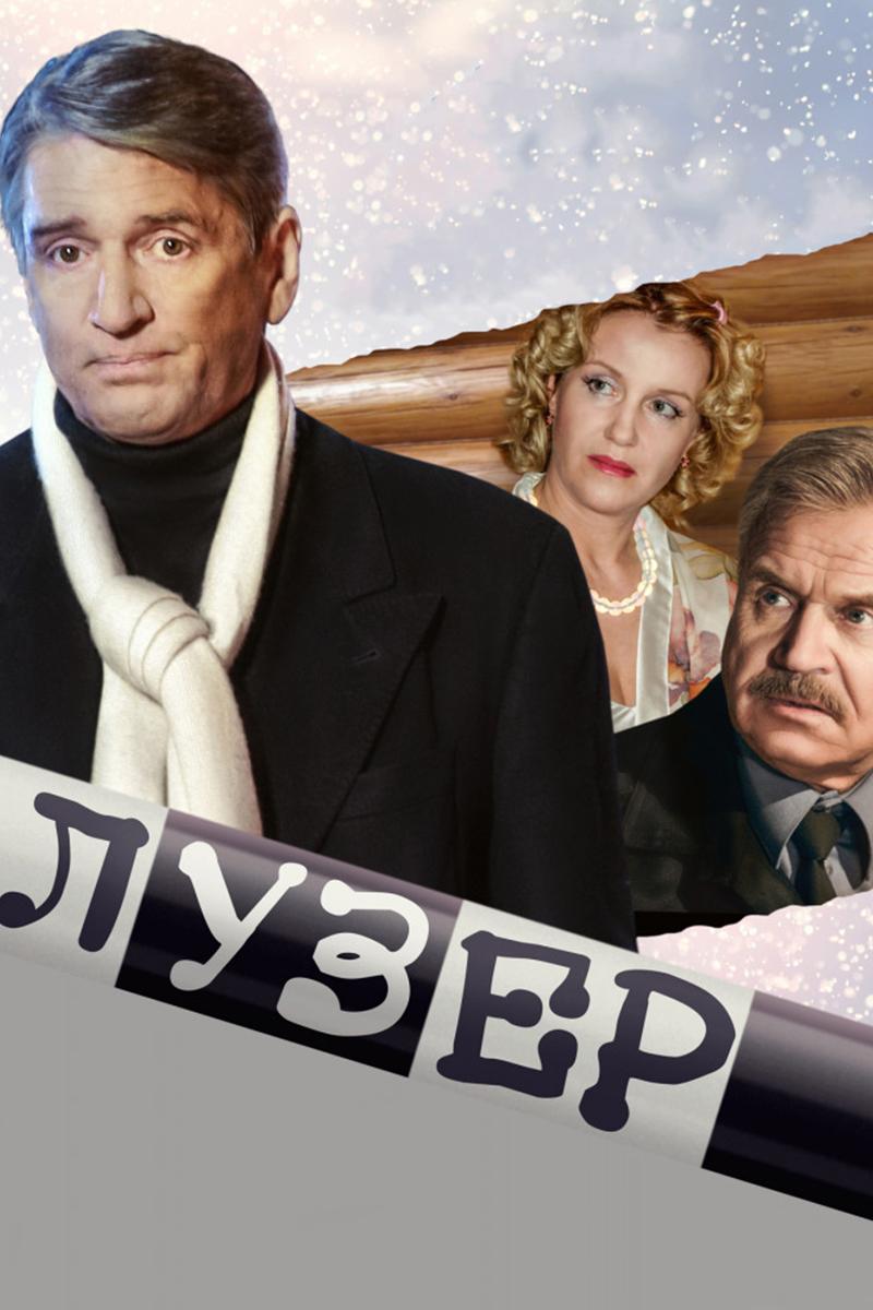 Лузер (luzer) Фильм 2007