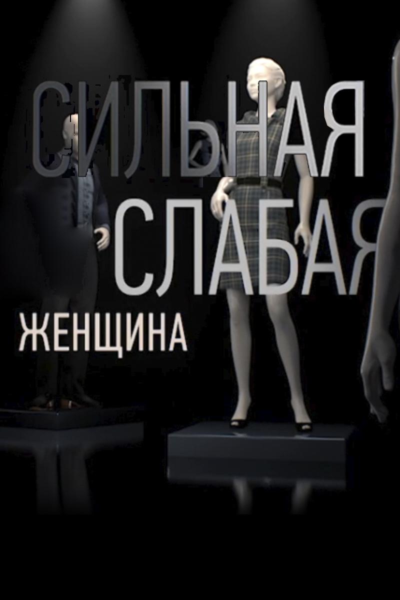 Сильная слабая женщина (silnaja-slabaja-zhenschina) Сериал 2019