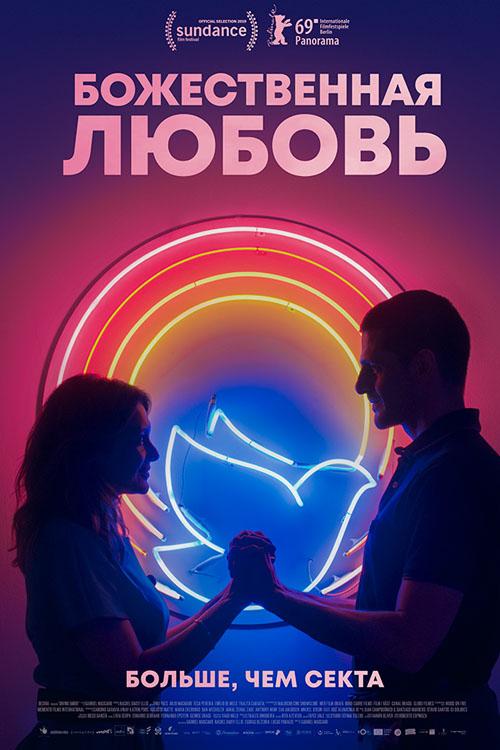 Божественная любовь (bozhestvennaja-ljubov) Фильм 2019