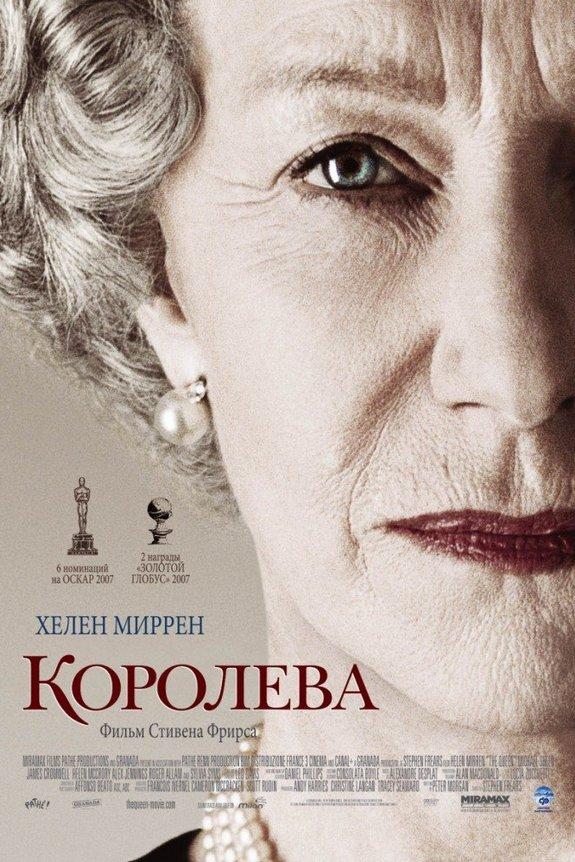 Королева (koroleva) Фильм 2005
