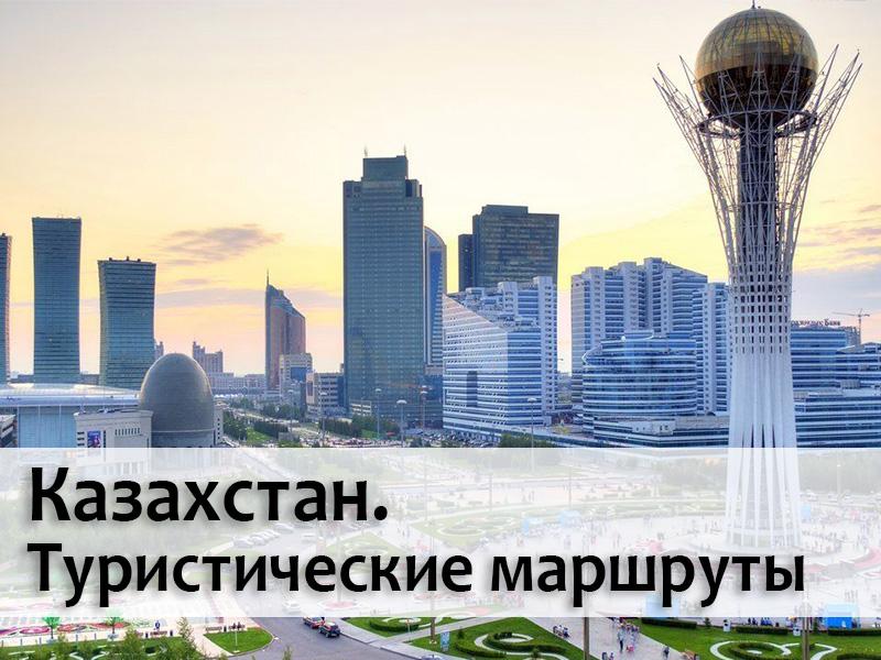Казахстан. Туристические маршруты (kazahstan-turisticheskie-marshruty) Документальный фильм