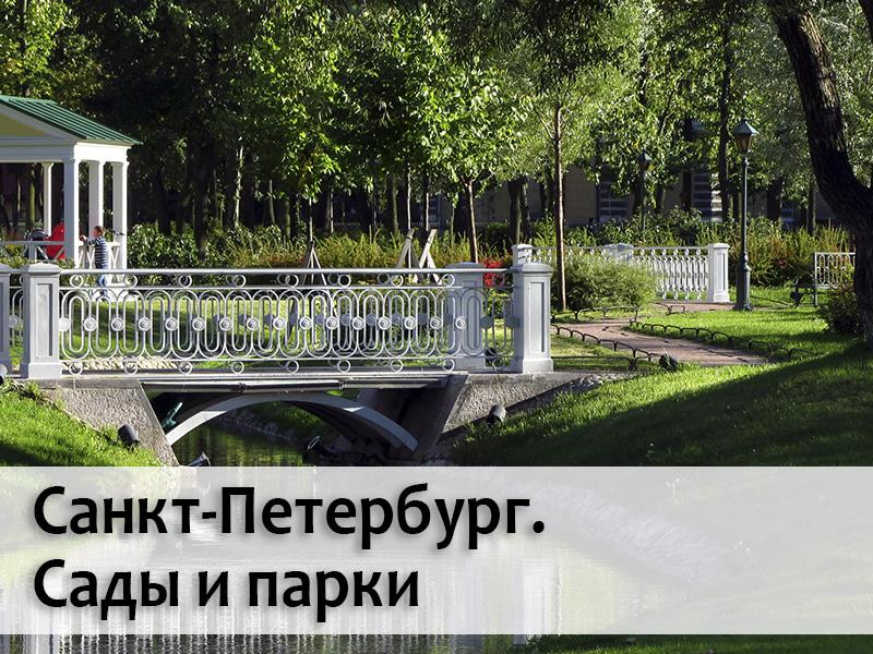 Санкт-Петербург. Сады и парки (sankt-peterburg-sady-i-parki) Документальный фильм
