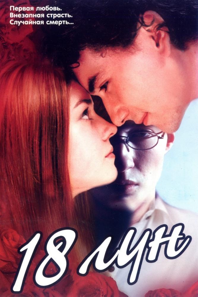 Восемнадцать лун (vosemnadtsat-lun) Фильм 2002