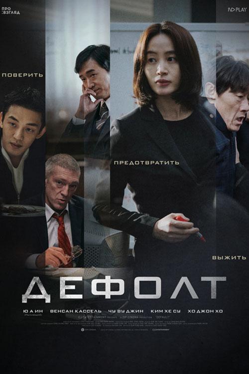 Дефолт (defolt) Фильм 2018