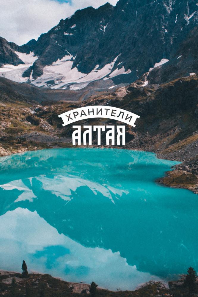 Хранители Алтая (hraniteli-altaja) Документальный фильм
