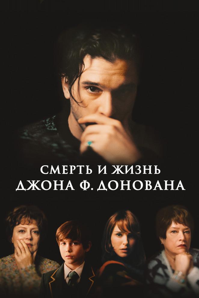 Смерть и жизнь Джона Ф. Донована (smert-i-zhizn-dzhona-f-donovana) Фильм 2018