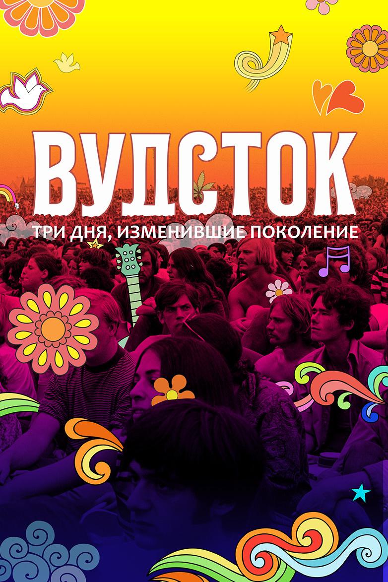 Вудсток: три дня, изменившие поколение (vudstok-tri-dnja-izmenivshie-pokolenie) Документальный фильм