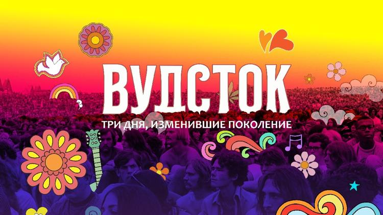 Постер Вудсток: три дня, изменившие поколение