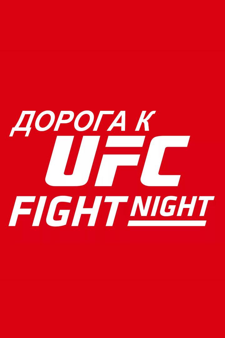 Дорога к UFC Fight Night (doroga-k-ufc-fight-night) Досуг, хобби