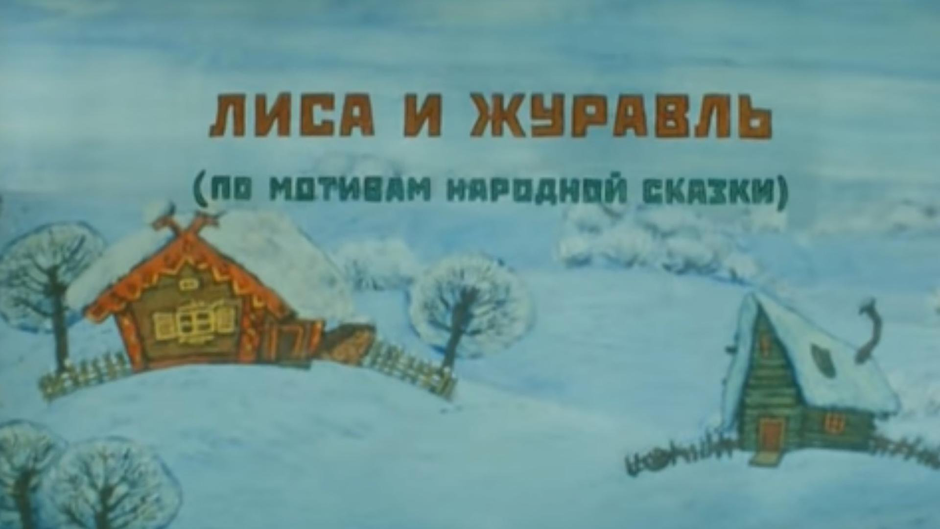 Лиса и журавль (lisa-i-zhuravl) Мультфильм