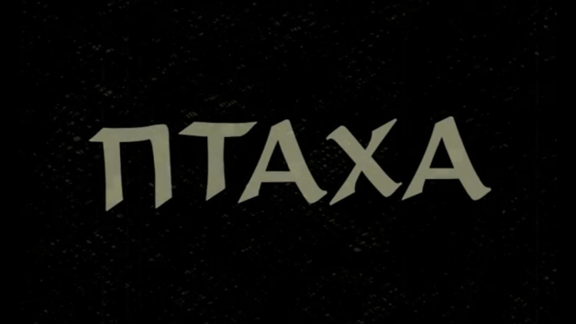 Птаха (ptaha) Мультфильм 2009