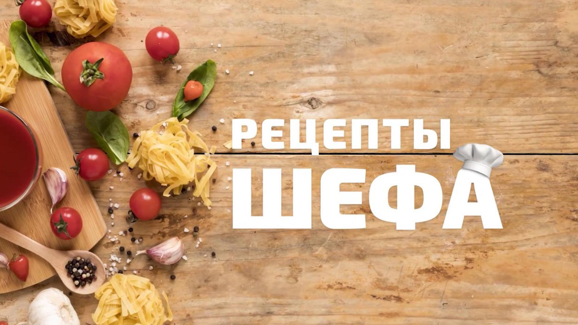 Рецепты Шефа (retsepty-shefa) ТВ-шоу