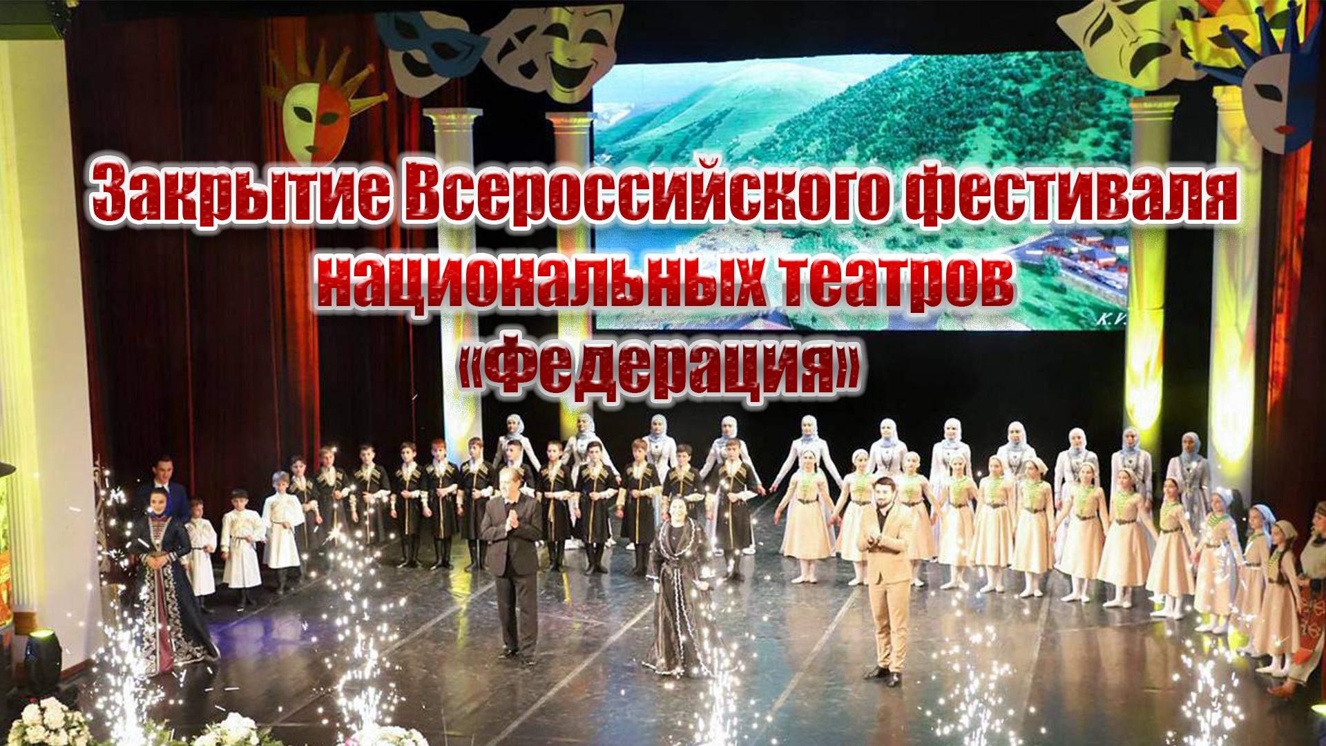 Закрытие Всероссийского фестиваля национальных театров «Федерация» (zakrytie-vserossijskogo-festivalja-natsionalnyh-teatrov-federatsija) ТВ-шоу