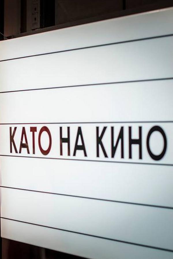 Като на кино (kato-na-kino) Досуг, хобби
