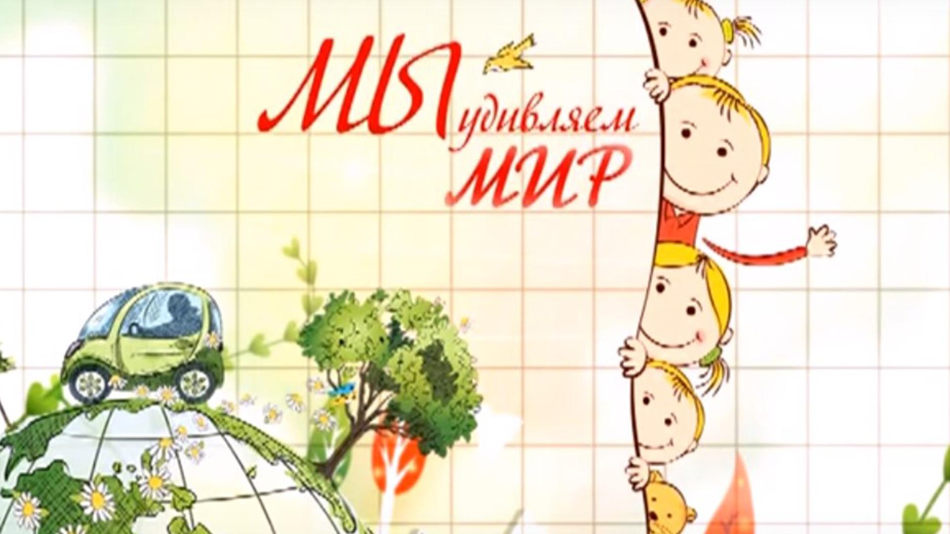 Мы удивляем мир (my-udivljaem-mir) Познавательное