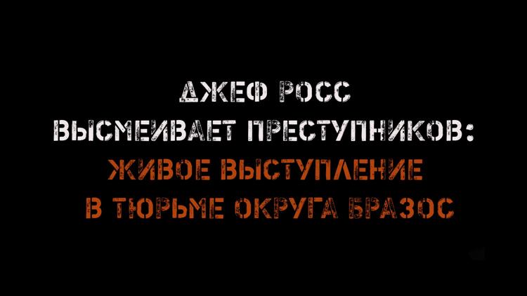 Постер Джеф Росс высмеивает преступников: Живое выступление в тюрьме округа Бразос