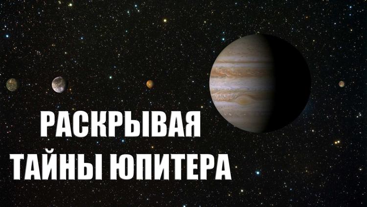 Постер Раскрывая тайны Юпитера