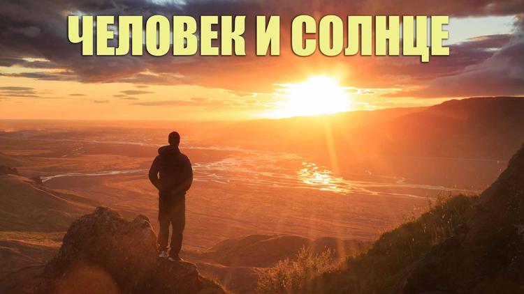 Постер Человек и Солнце