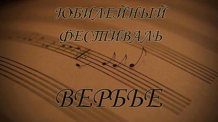 Постер Юбилейный фестиваль Вербье