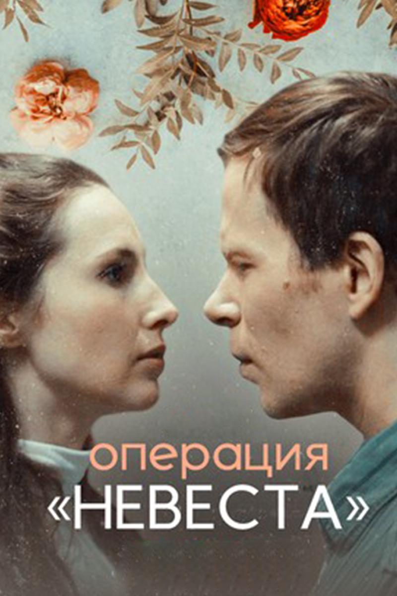 Операция «Невеста» (operatsija-nevesta) Сериал 2018