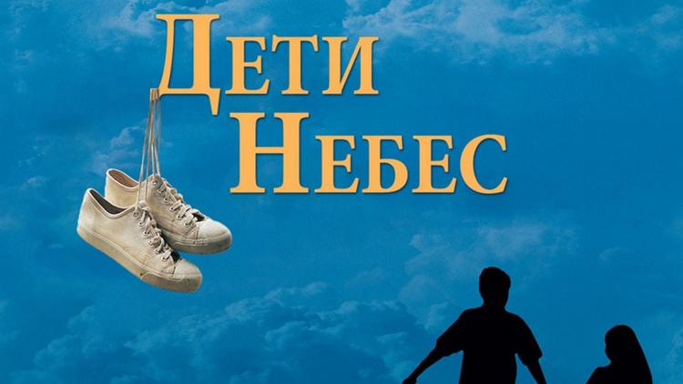 Постер Дети небес