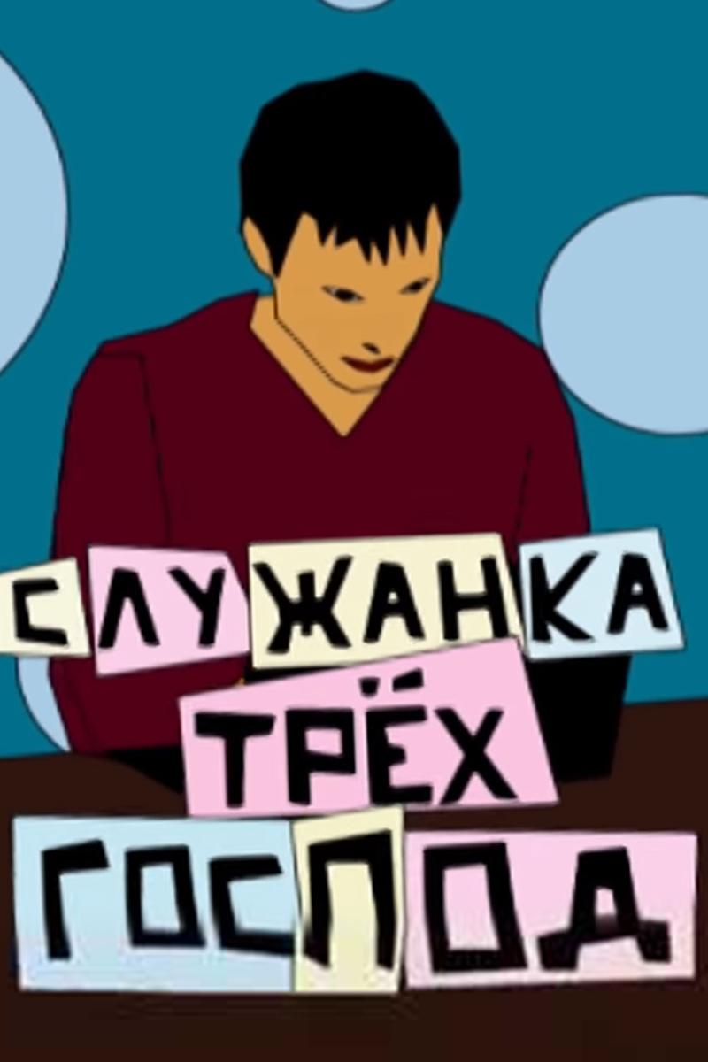 Служанка трёх господ (sluzhanka-treh-gospod) Фильм 2008