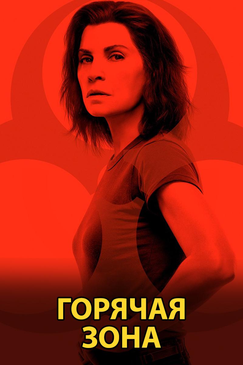 Горячая зона (gorjachaja-zona) Сериал 2019