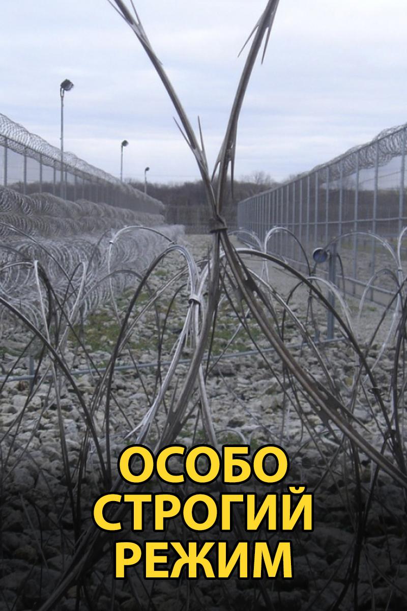 Особо строгий режим (osobo-strogij-rezhim) Документальный сериал