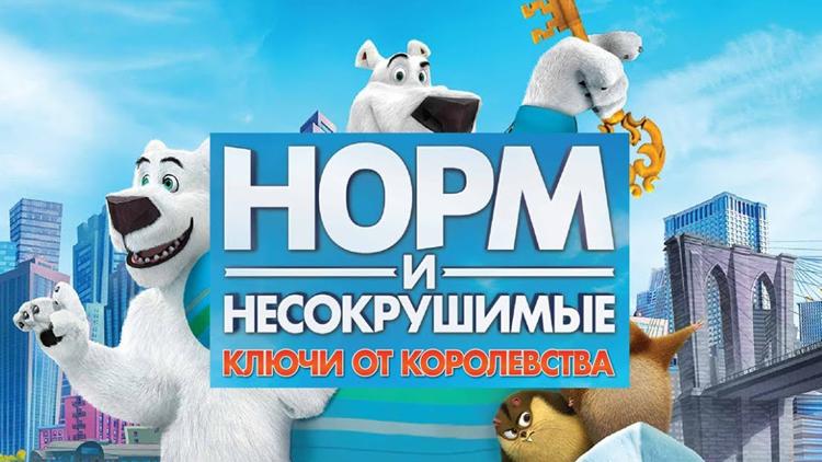 Постер Норм и Несокрушимые: Ключи от королевства